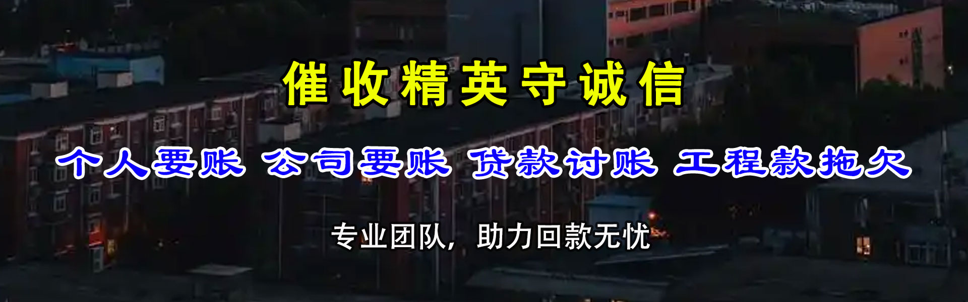 政和要账公司